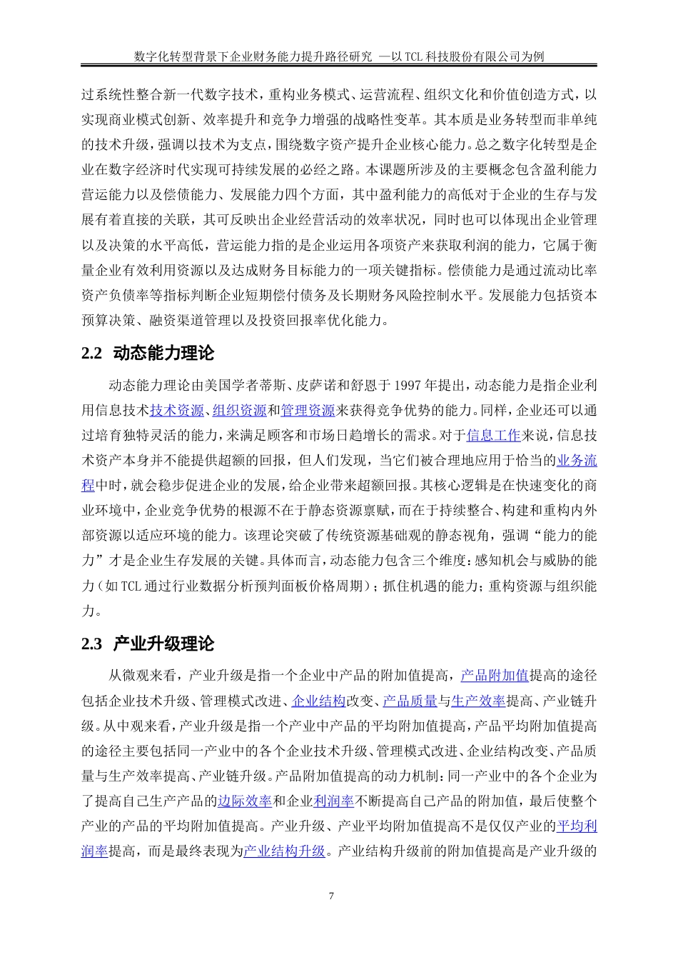 25年WP会计学-数字化转型背景下企业财务能力提升路径研究——以TCL科技股份有限公司为例16.410-18229.doc_第10页