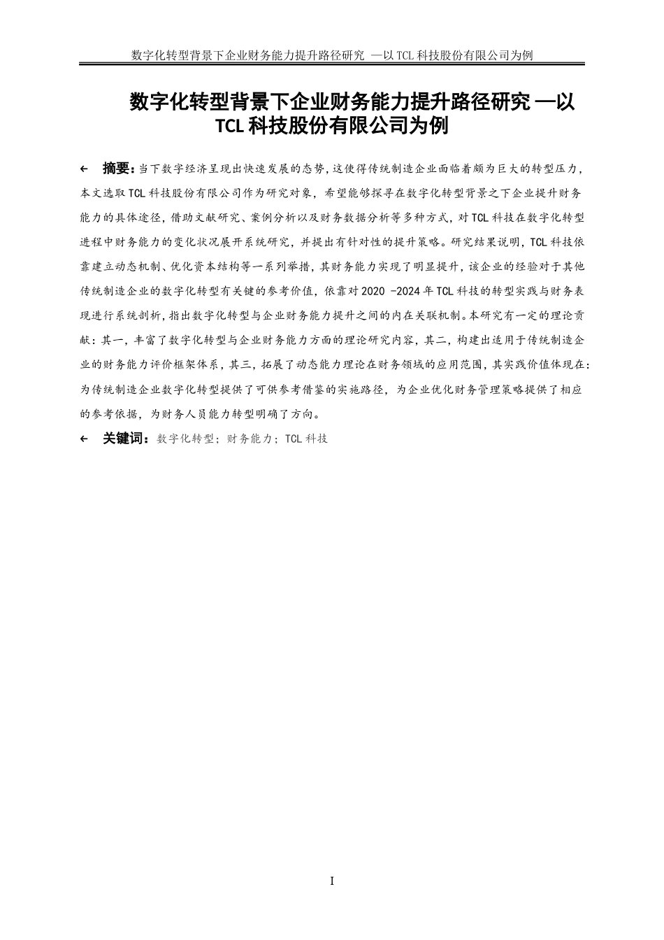 25年WP会计学-数字化转型背景下企业财务能力提升路径研究——以TCL科技股份有限公司为例16.410-18229.doc_第2页