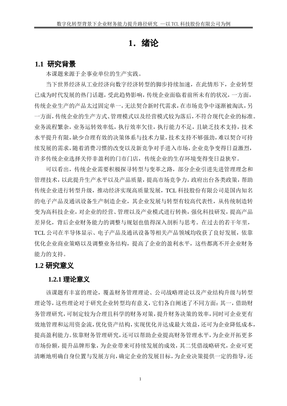 25年WP会计学-数字化转型背景下企业财务能力提升路径研究——以TCL科技股份有限公司为例16.410-18229.doc_第4页