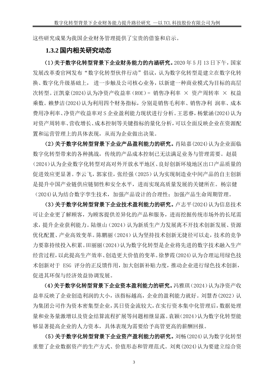 25年WP会计学-数字化转型背景下企业财务能力提升路径研究——以TCL科技股份有限公司为例16.410-18229.doc_第6页