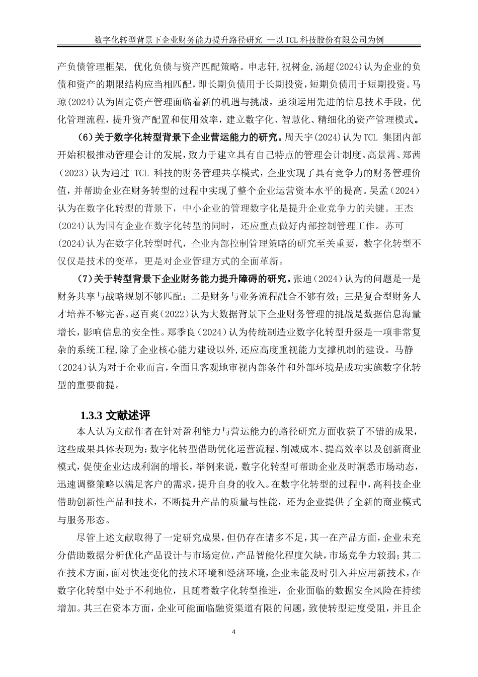 25年WP会计学-数字化转型背景下企业财务能力提升路径研究——以TCL科技股份有限公司为例16.410-18229.doc_第7页