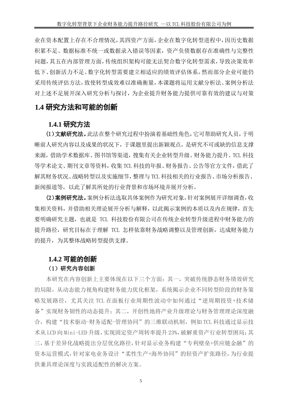 25年WP会计学-数字化转型背景下企业财务能力提升路径研究——以TCL科技股份有限公司为例16.410-18229.doc_第8页
