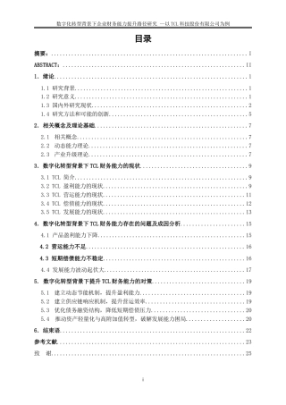 25年WP会计学-数字化转型背景下企业财务能力提升路径研究——以TCL科技股份有限公司为例16.410-18229.doc