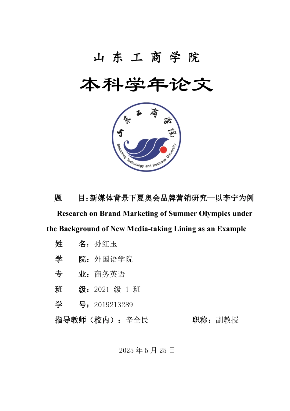 25年WP商务英语 新媒体背景下夏奥会品牌营销研究——以李宁为例1.39-AI22.52-约36689字符.pdf_第1页