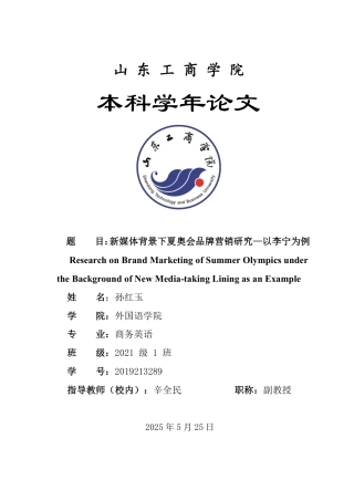 25年WP商务英语 新媒体背景下夏奥会品牌营销研究——以李宁为例1.39-AI22.52-约36689字符.pdf