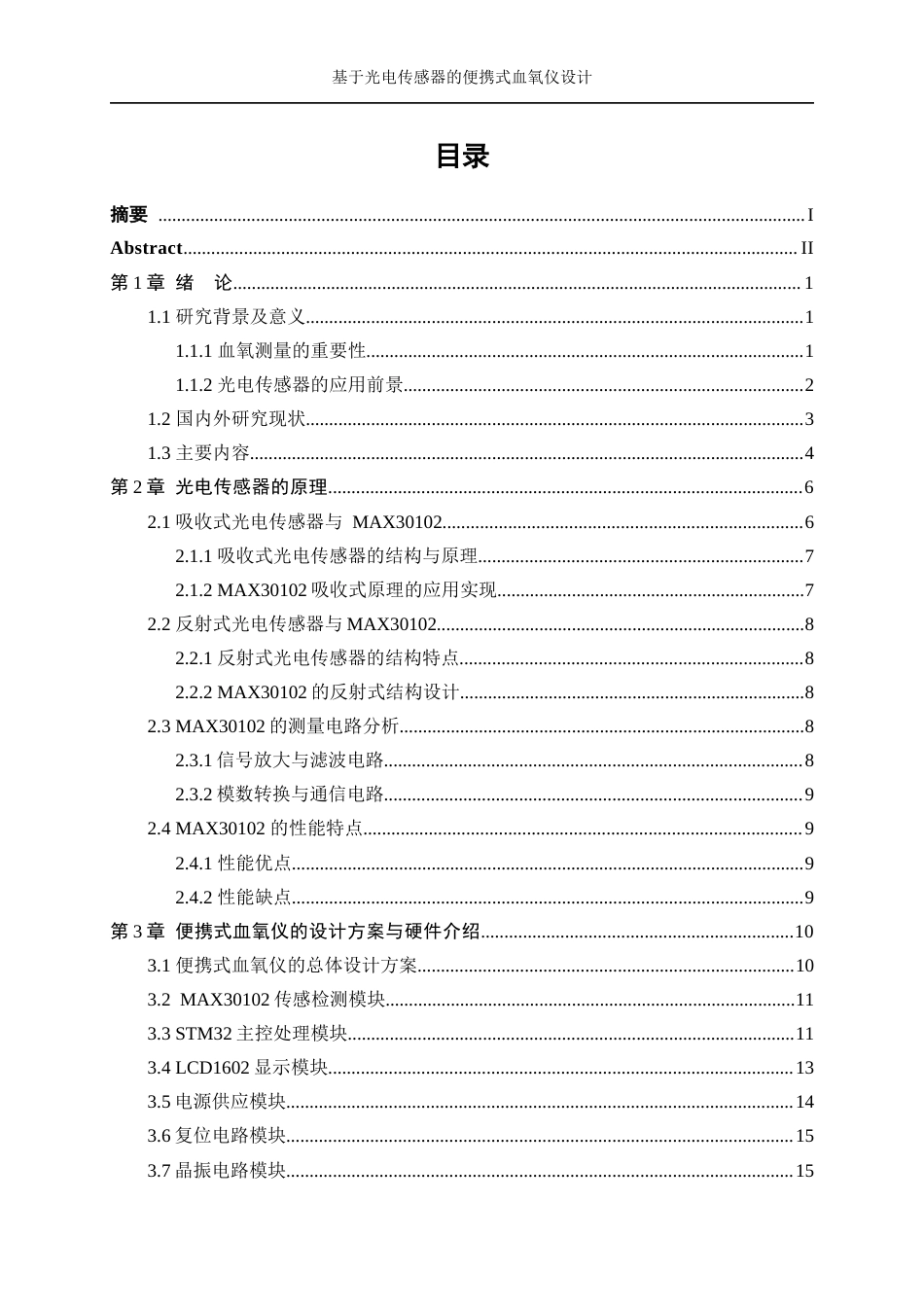 25年WP微电子科学与工程-基于光电传感器的便携式血氧仪设计11.940-14374.docx_第1页