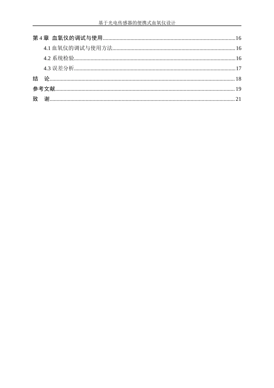 25年WP微电子科学与工程-基于光电传感器的便携式血氧仪设计11.940-14374.docx_第2页
