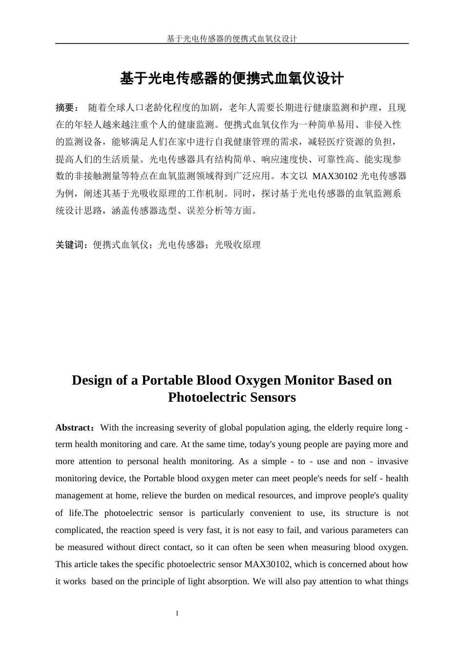 25年WP微电子科学与工程-基于光电传感器的便携式血氧仪设计11.940-14374.docx_第3页