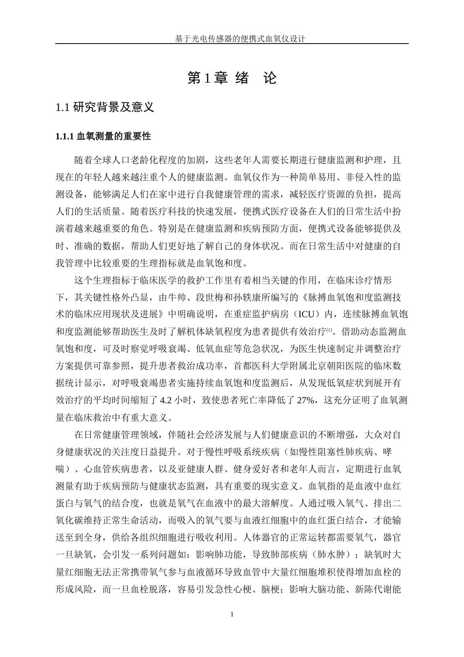 25年WP微电子科学与工程-基于光电传感器的便携式血氧仪设计11.940-14374.docx_第5页