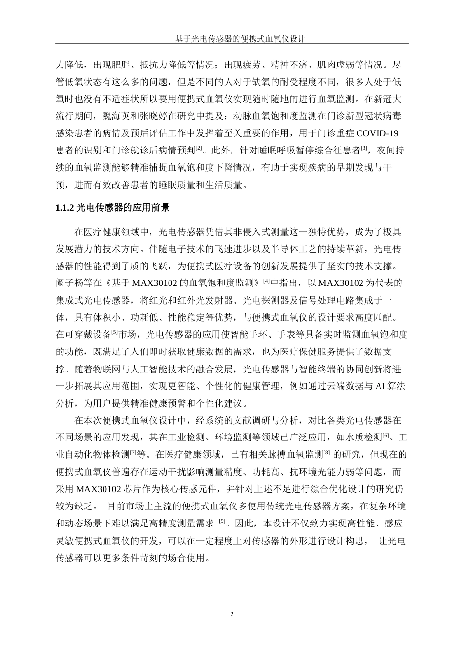 25年WP微电子科学与工程-基于光电传感器的便携式血氧仪设计11.940-14374.docx_第6页