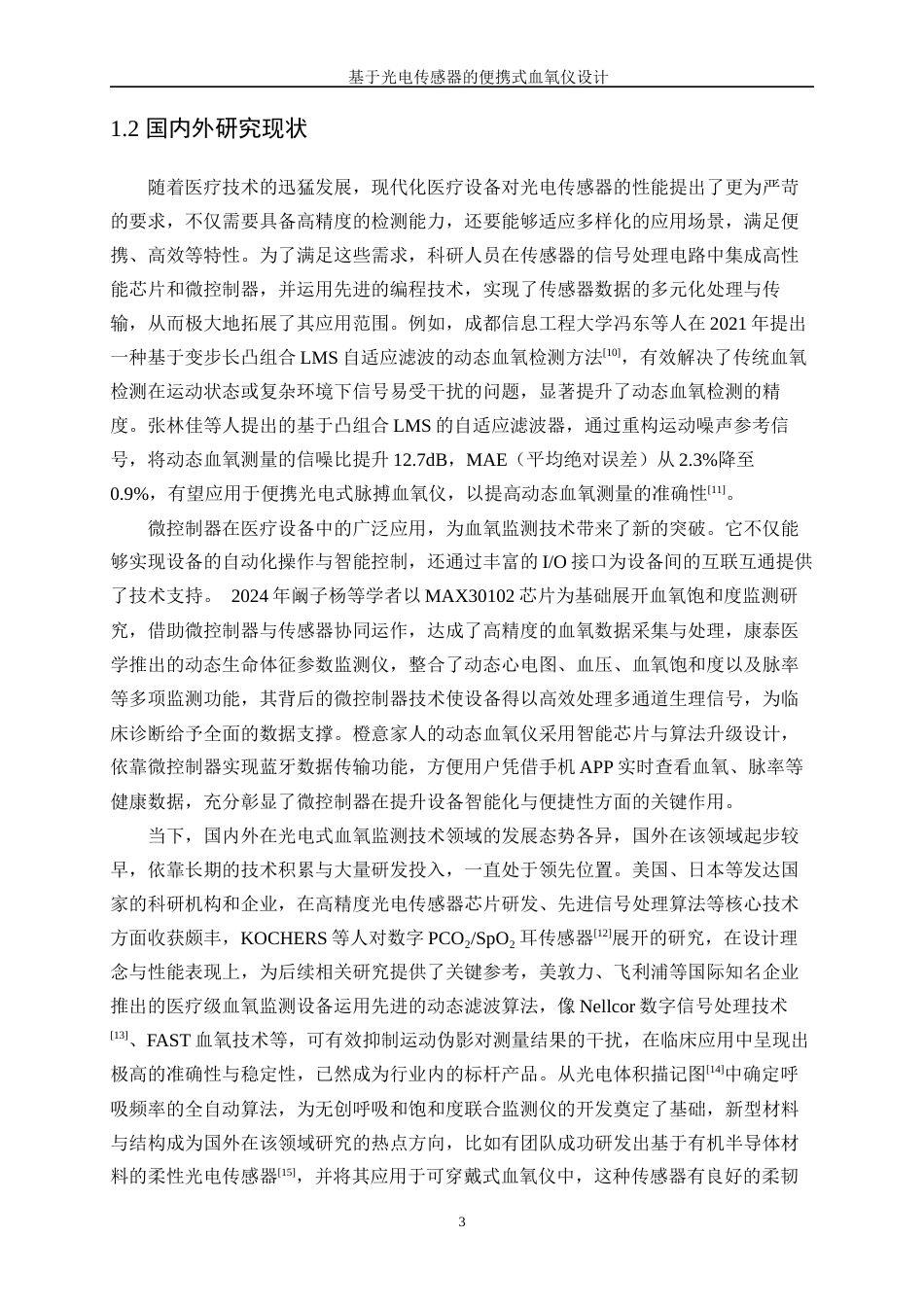 25年WP微电子科学与工程-基于光电传感器的便携式血氧仪设计11.940-14374.docx_第7页