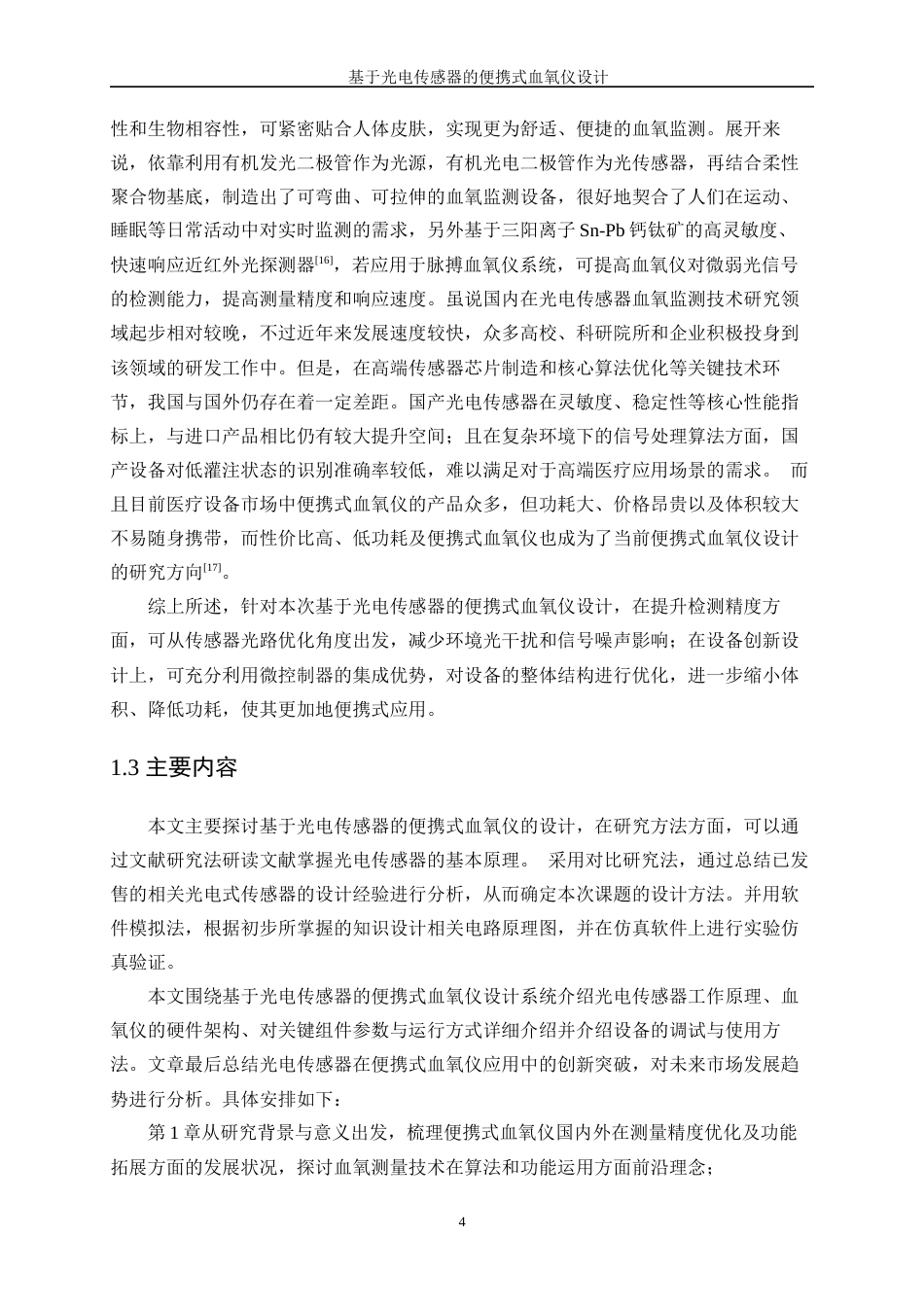 25年WP微电子科学与工程-基于光电传感器的便携式血氧仪设计11.940-14374.docx_第8页