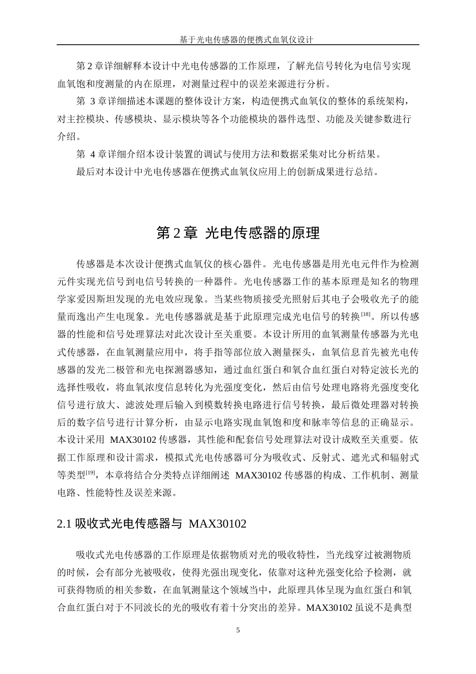 25年WP微电子科学与工程-基于光电传感器的便携式血氧仪设计11.940-14374.docx_第9页