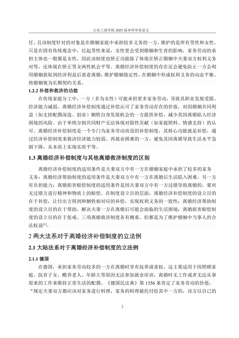 25年WP法学 我国离婚经济补偿制度研究25.98-AI9.46-约16230字符.pdf_第10页