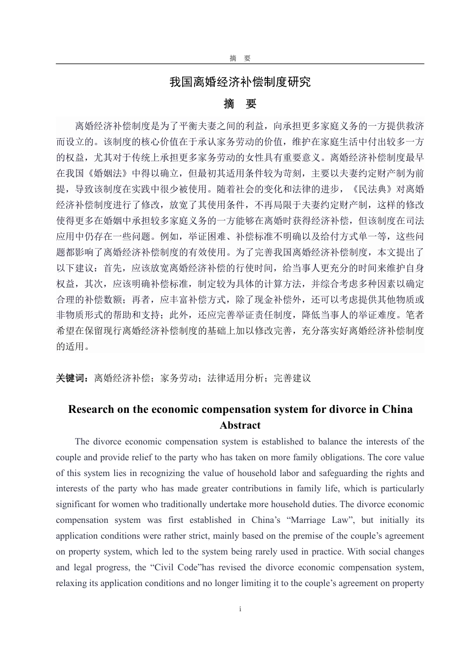 25年WP法学 我国离婚经济补偿制度研究25.98-AI9.46-约16230字符.pdf_第5页