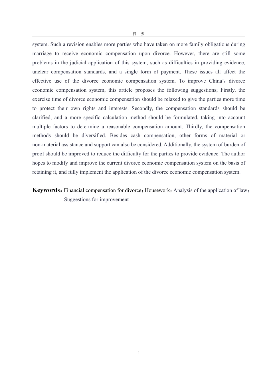 25年WP法学 我国离婚经济补偿制度研究25.98-AI9.46-约16230字符.pdf_第6页