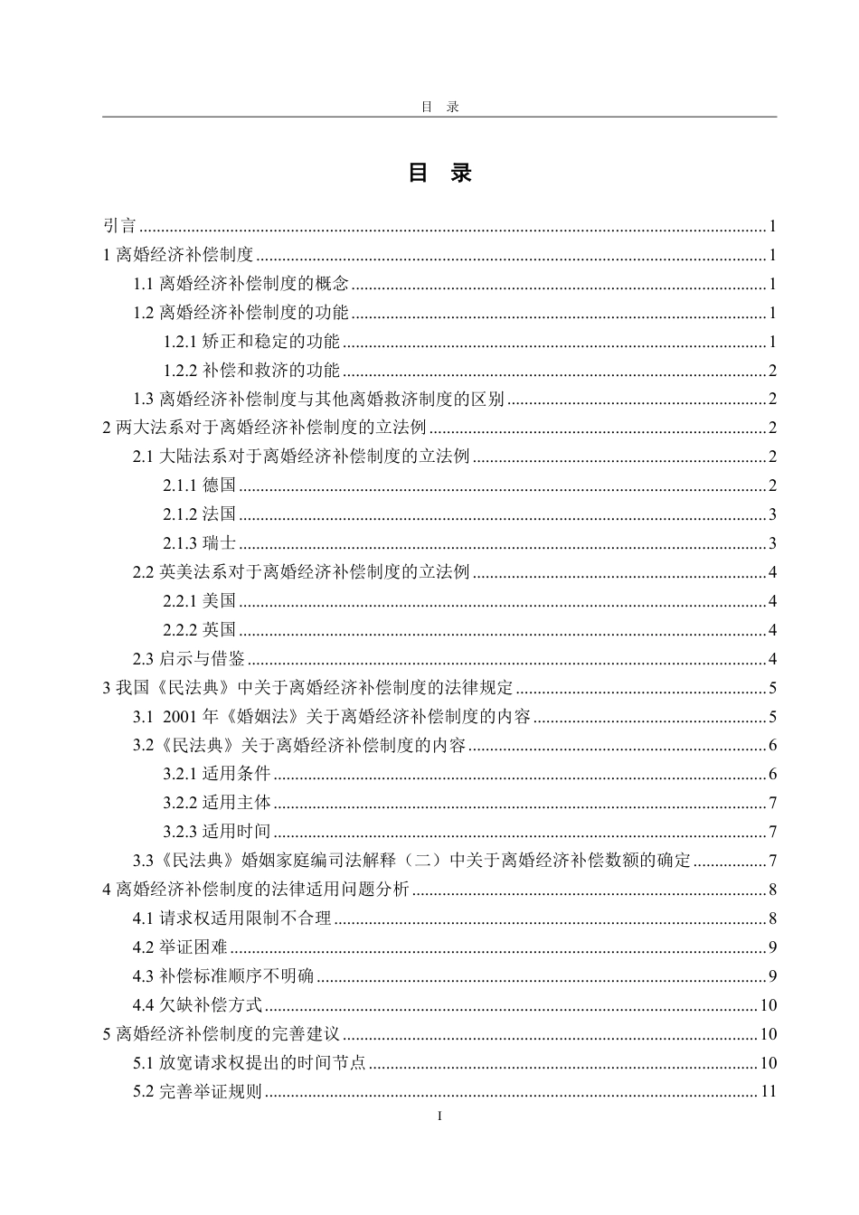 25年WP法学 我国离婚经济补偿制度研究25.98-AI9.46-约16230字符.pdf_第7页