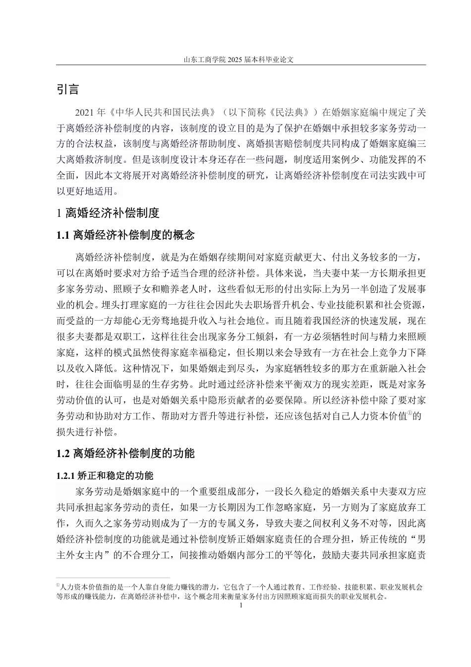 25年WP法学 我国离婚经济补偿制度研究25.98-AI9.46-约16230字符.pdf_第9页
