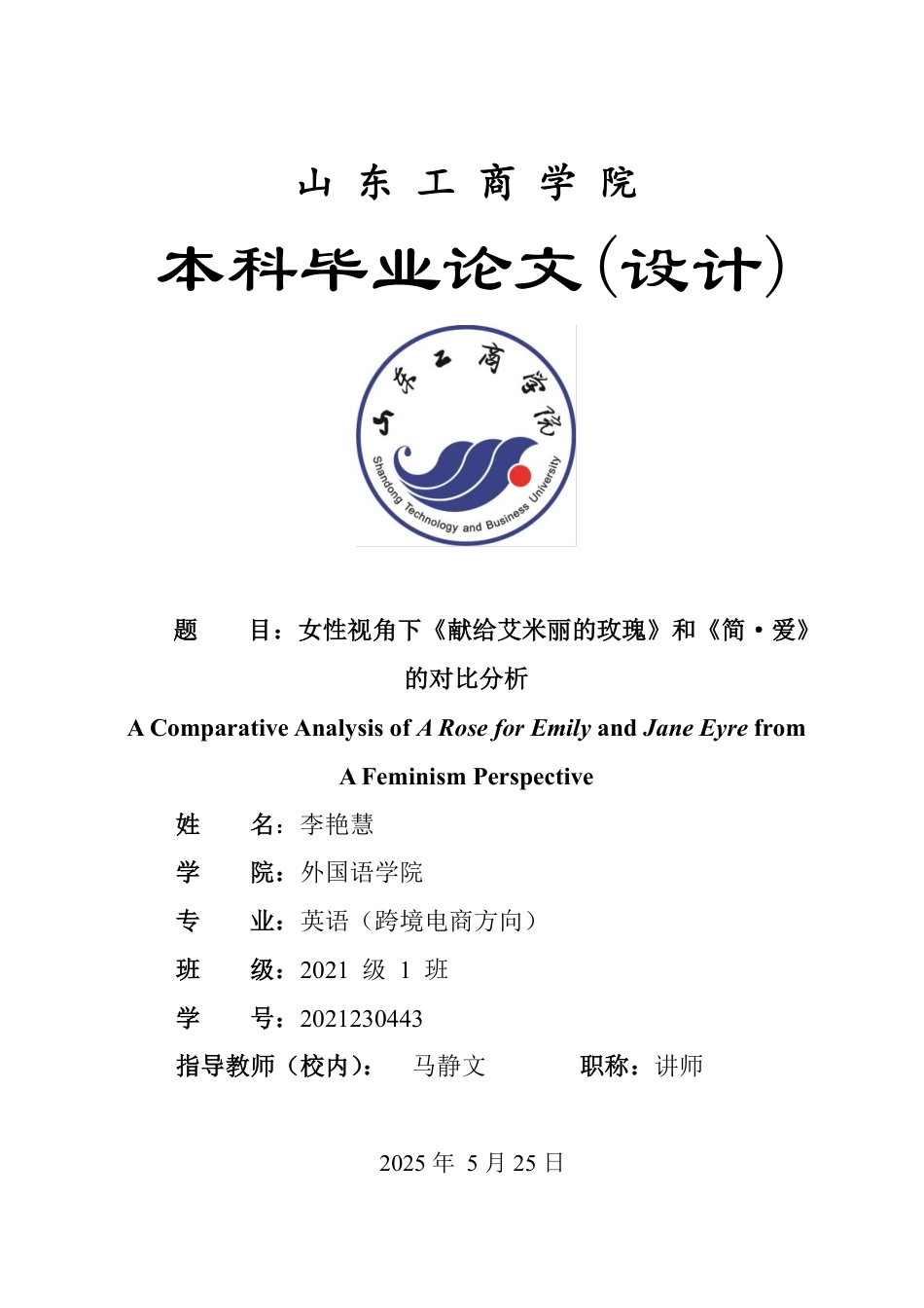 25年WP英语 女性视角下《献给艾米丽的玫瑰》和《简·爱》的对比分析3.09-AI17.95-约36100字符.pdf_第1页