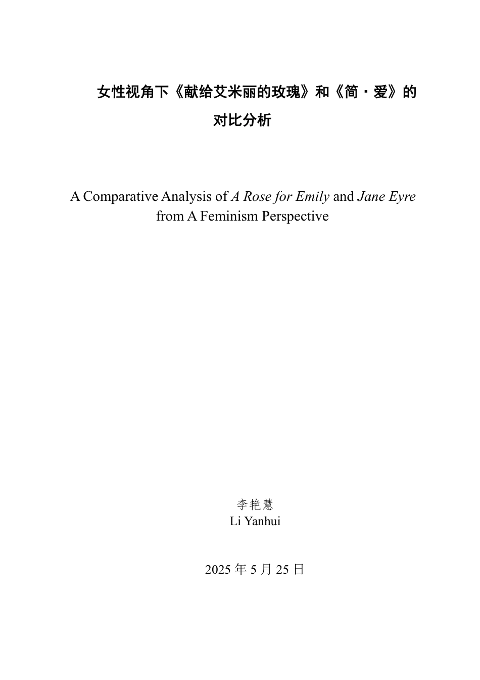 25年WP英语 女性视角下《献给艾米丽的玫瑰》和《简·爱》的对比分析3.09-AI17.95-约36100字符.pdf_第2页