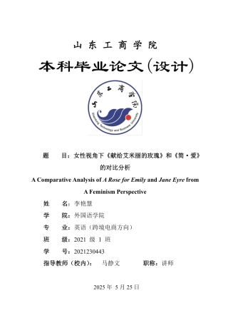 25年WP英语 女性视角下《献给艾米丽的玫瑰》和《简·爱》的对比分析3.09-AI17.95-约36100字符.pdf