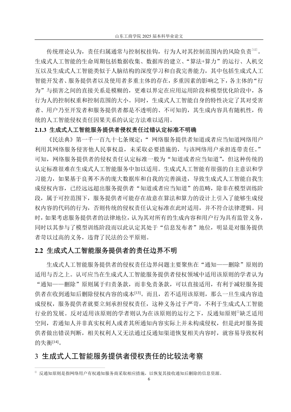 25年WP法学 生成式人工智能服务提供者侵权责任研究19.21-AI0.0-约20126字符.pdf_第10页
