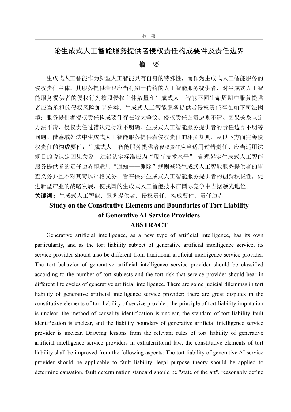 25年WP法学 生成式人工智能服务提供者侵权责任研究19.21-AI0.0-约20126字符.pdf_第2页