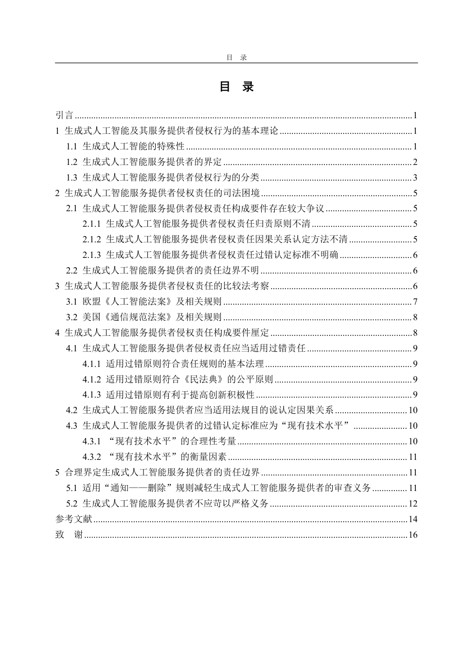 25年WP法学 生成式人工智能服务提供者侵权责任研究19.21-AI0.0-约20126字符.pdf_第4页