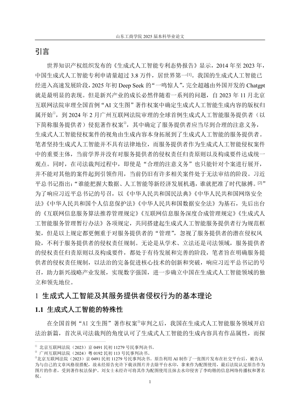25年WP法学 生成式人工智能服务提供者侵权责任研究19.21-AI0.0-约20126字符.pdf_第5页