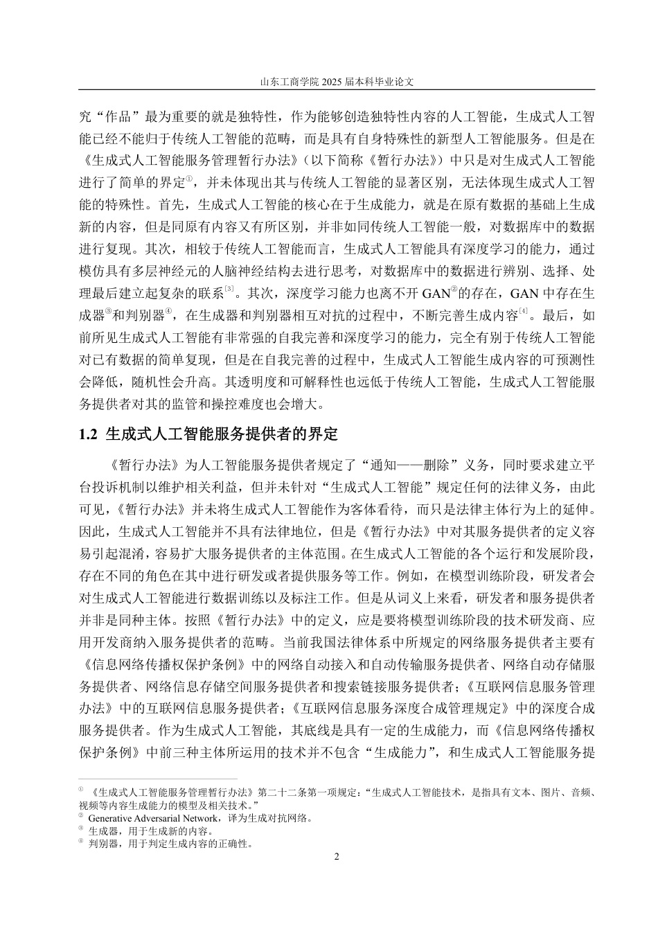 25年WP法学 生成式人工智能服务提供者侵权责任研究19.21-AI0.0-约20126字符.pdf_第6页