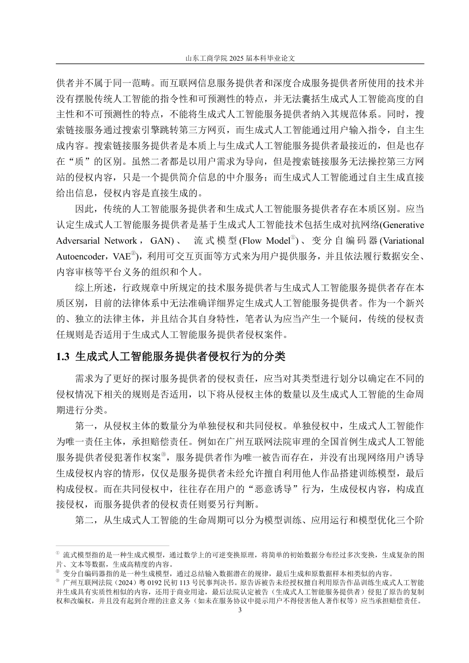 25年WP法学 生成式人工智能服务提供者侵权责任研究19.21-AI0.0-约20126字符.pdf_第7页