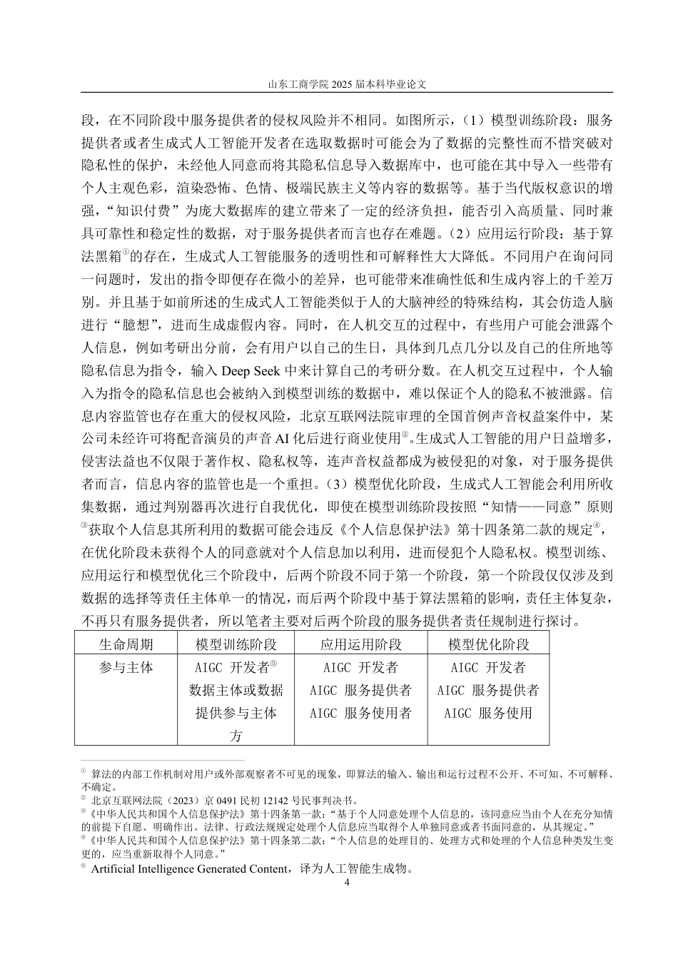 25年WP法学 生成式人工智能服务提供者侵权责任研究19.21-AI0.0-约20126字符.pdf_第8页