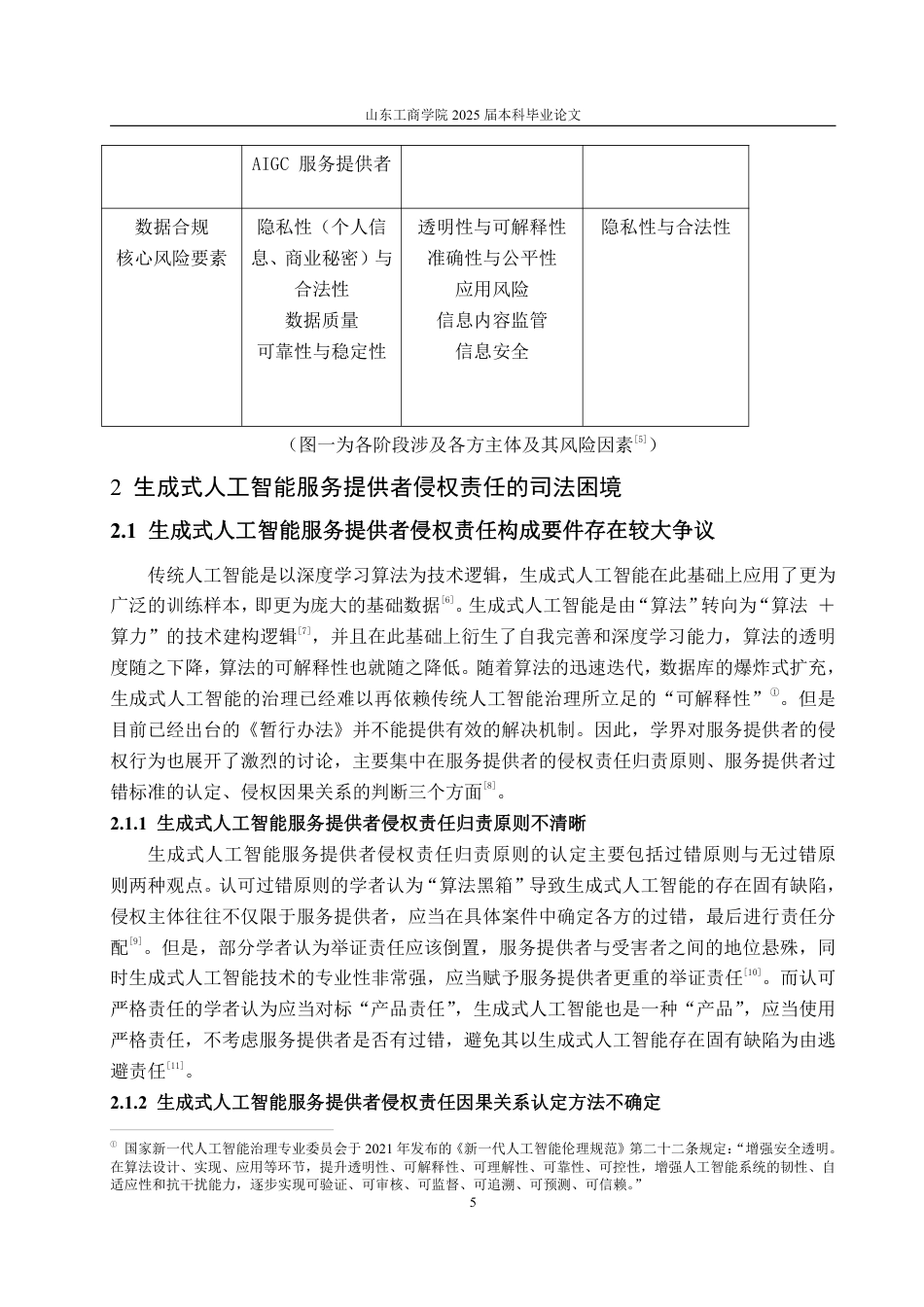 25年WP法学 生成式人工智能服务提供者侵权责任研究19.21-AI0.0-约20126字符.pdf_第9页