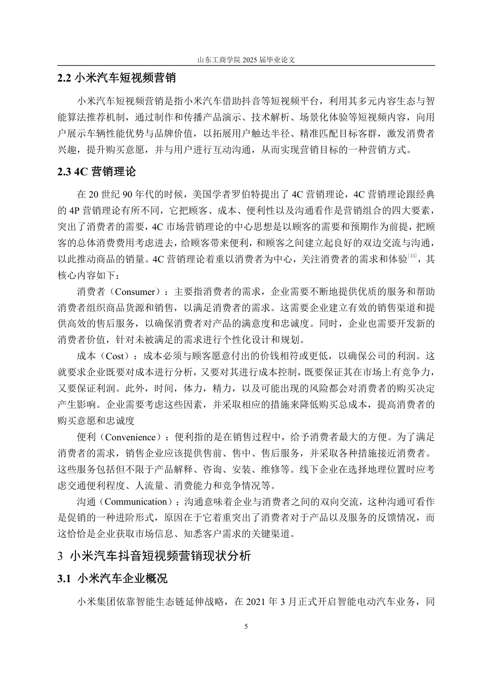 25年WP电子商务 基于4C理论的抖音短视频营销问题及对策分析 张勇琦2021230087-约17158字符.pdf_第10页