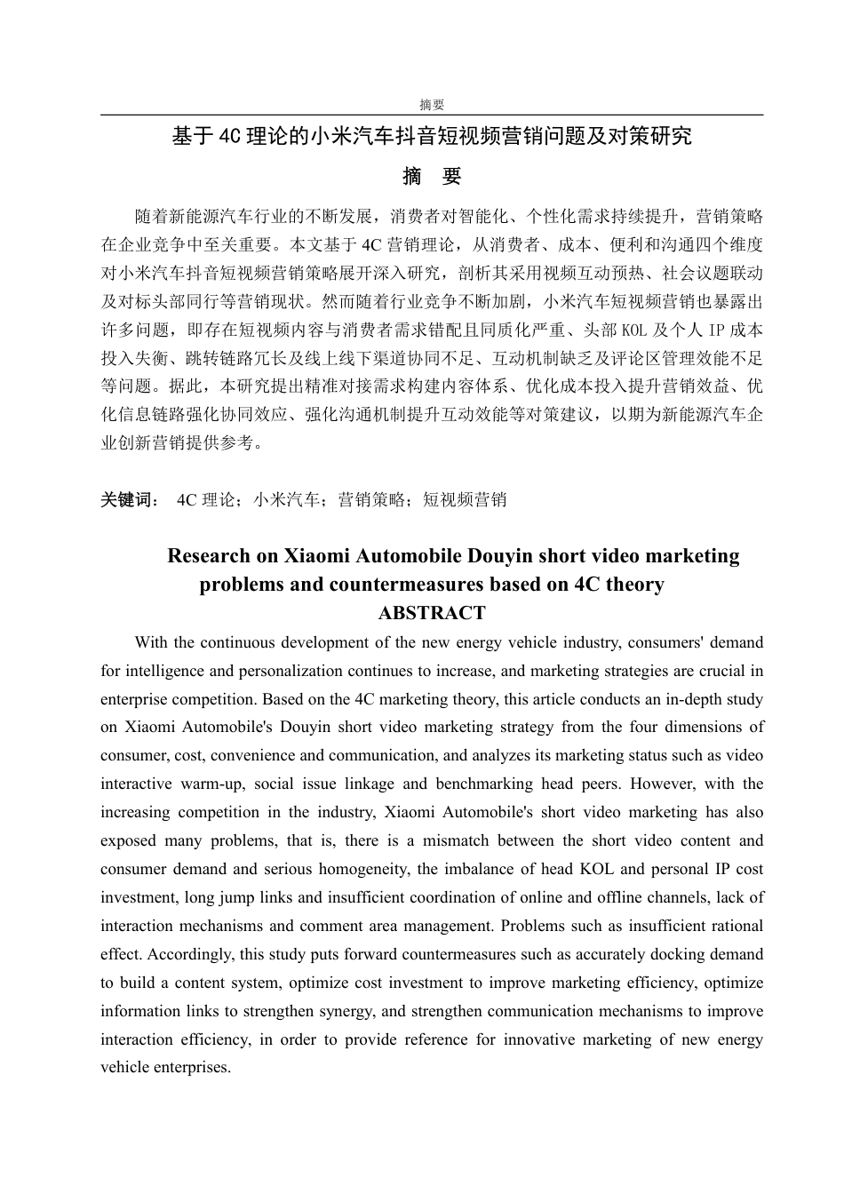 25年WP电子商务 基于4C理论的抖音短视频营销问题及对策分析 张勇琦2021230087-约17158字符.pdf_第2页