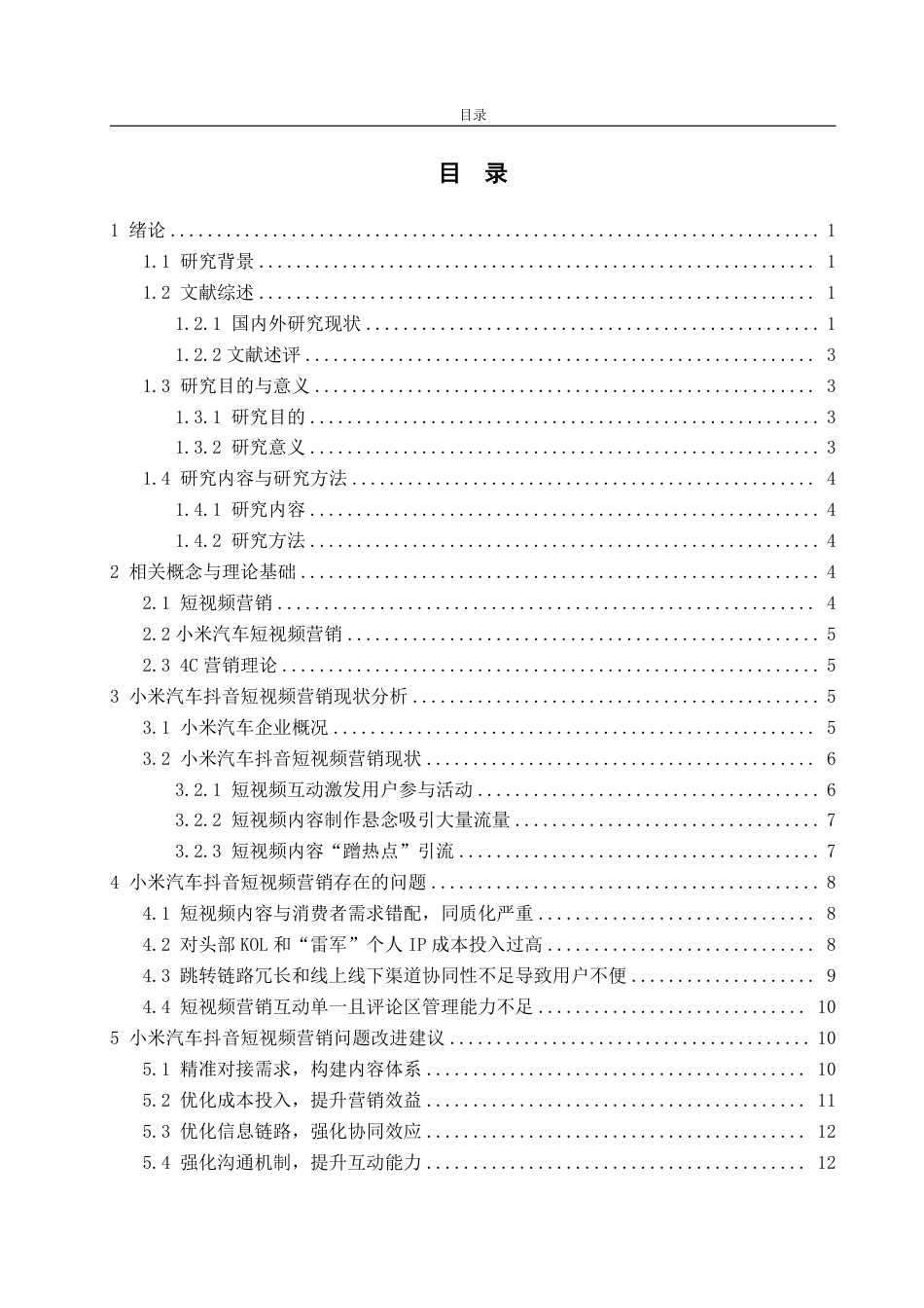 25年WP电子商务 基于4C理论的抖音短视频营销问题及对策分析 张勇琦2021230087-约17158字符.pdf_第4页