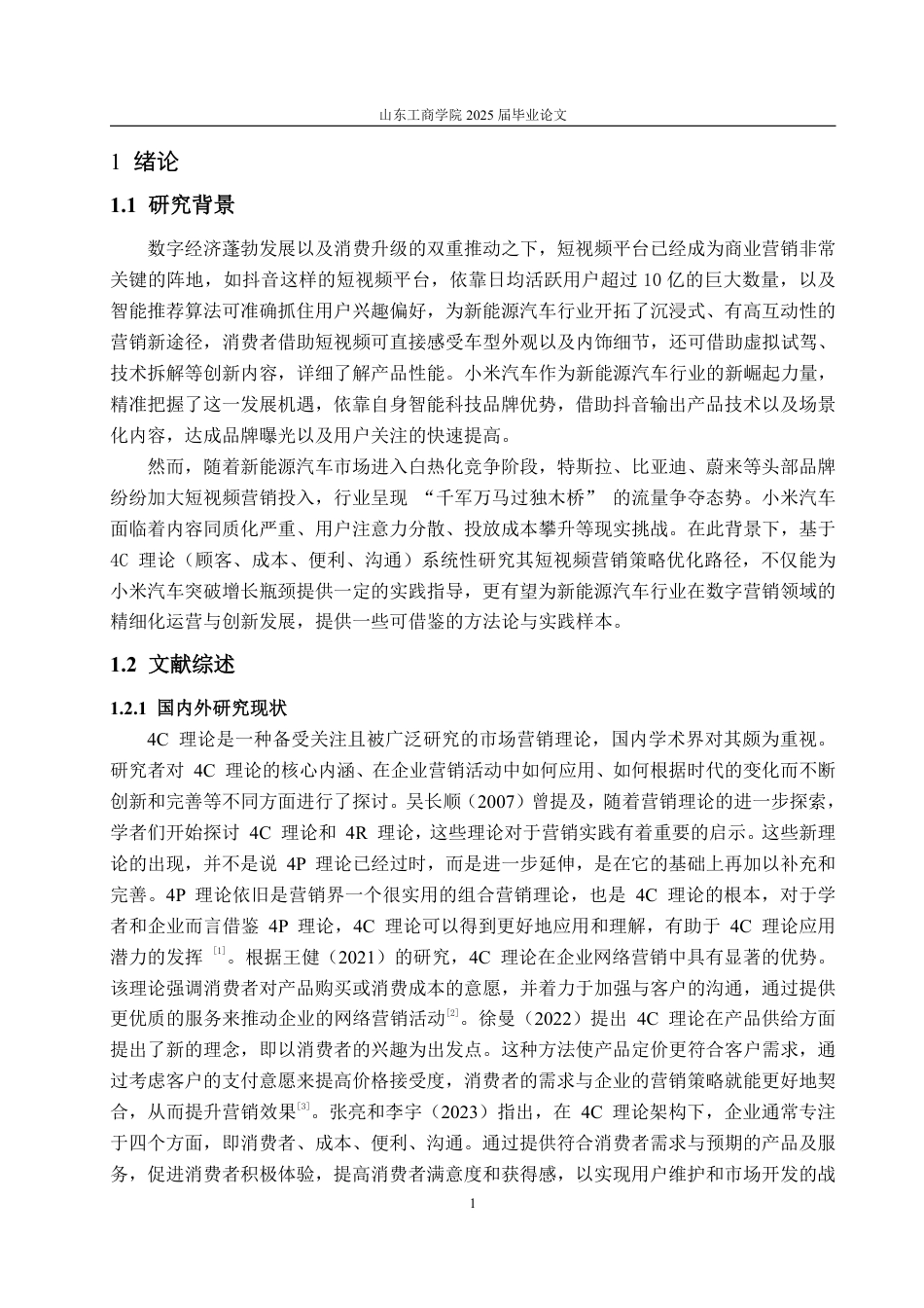 25年WP电子商务 基于4C理论的抖音短视频营销问题及对策分析 张勇琦2021230087-约17158字符.pdf_第6页