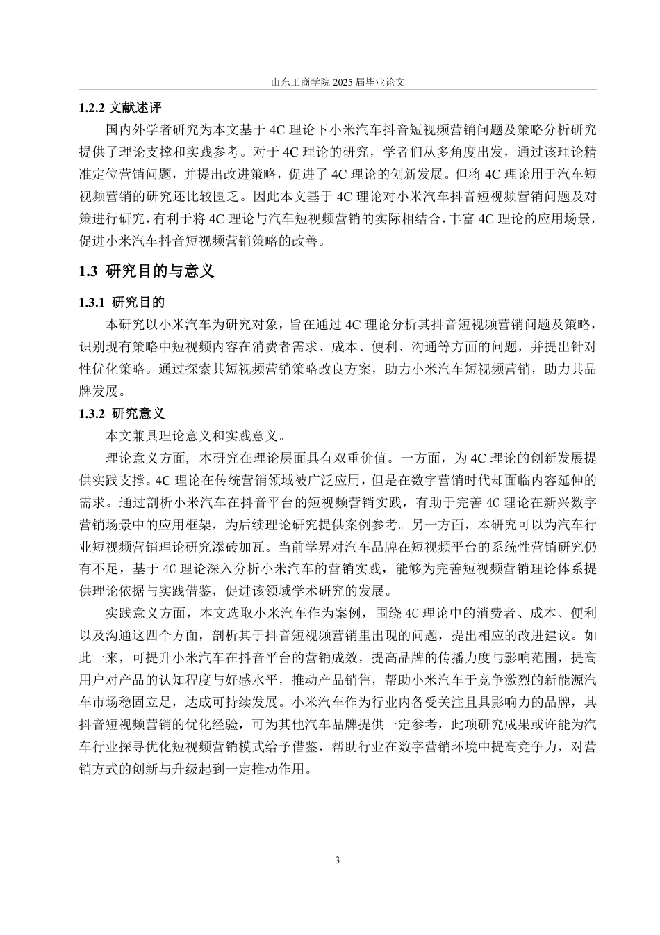 25年WP电子商务 基于4C理论的抖音短视频营销问题及对策分析 张勇琦2021230087-约17158字符.pdf_第8页