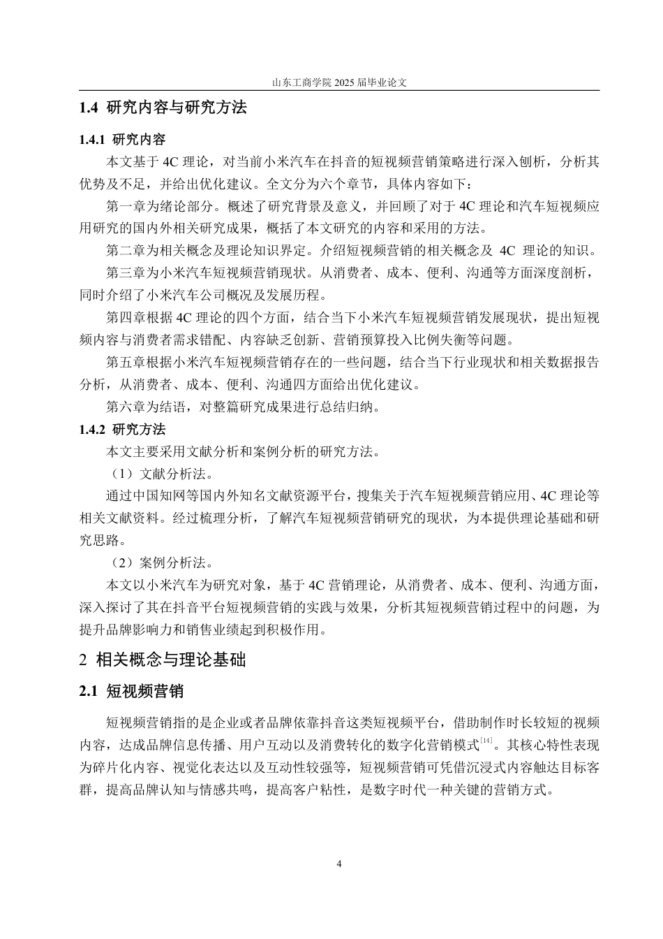 25年WP电子商务 基于4C理论的抖音短视频营销问题及对策分析 张勇琦2021230087-约17158字符.pdf_第9页
