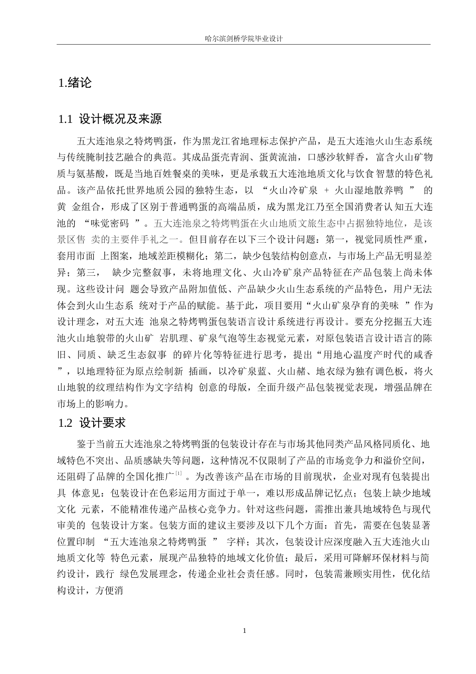 25年WP视觉传达设计-五大连池泉之特烤鸭蛋产品包装设计-2.950-10943.docx_第3页