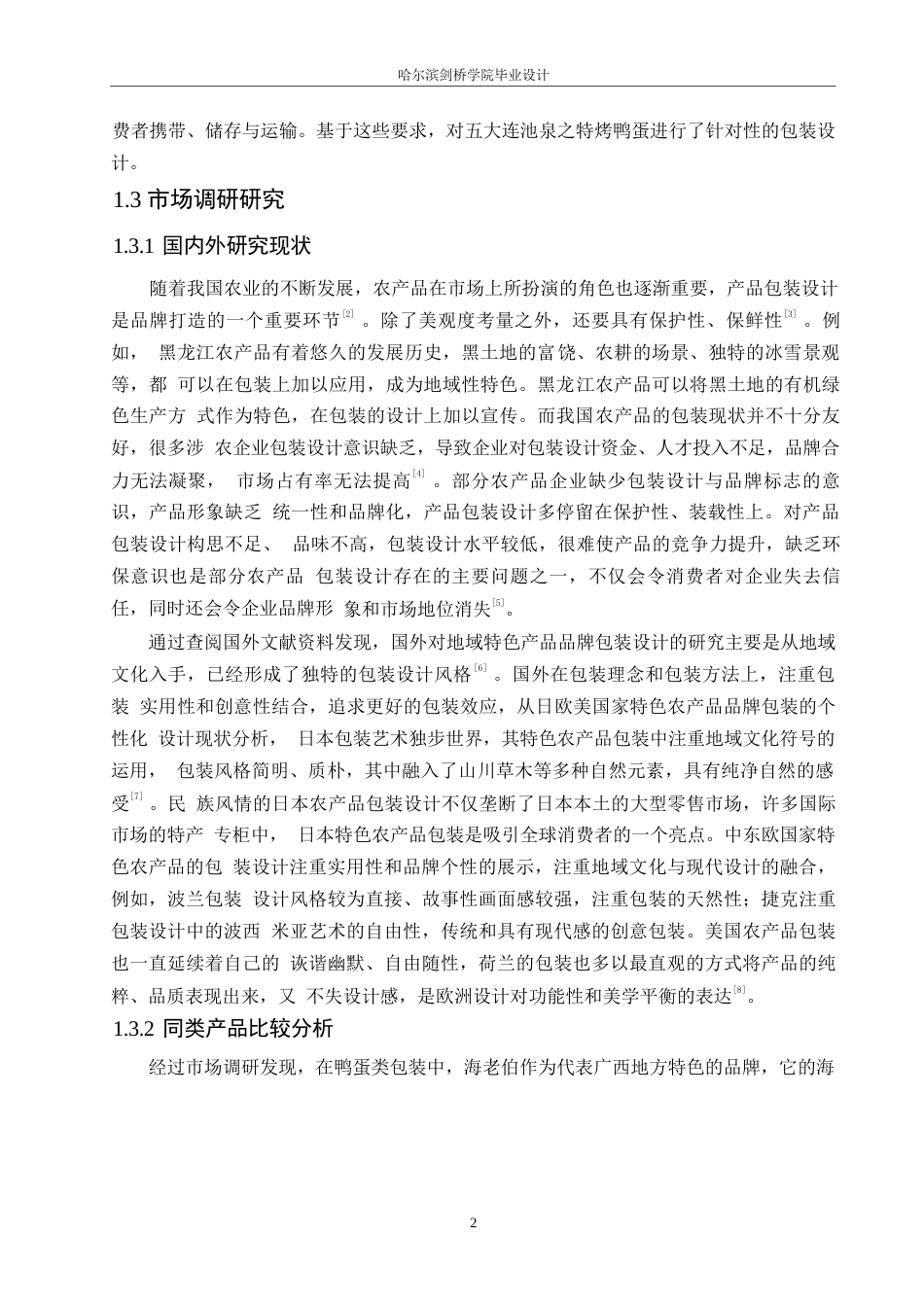 25年WP视觉传达设计-五大连池泉之特烤鸭蛋产品包装设计-2.950-10943.docx_第4页