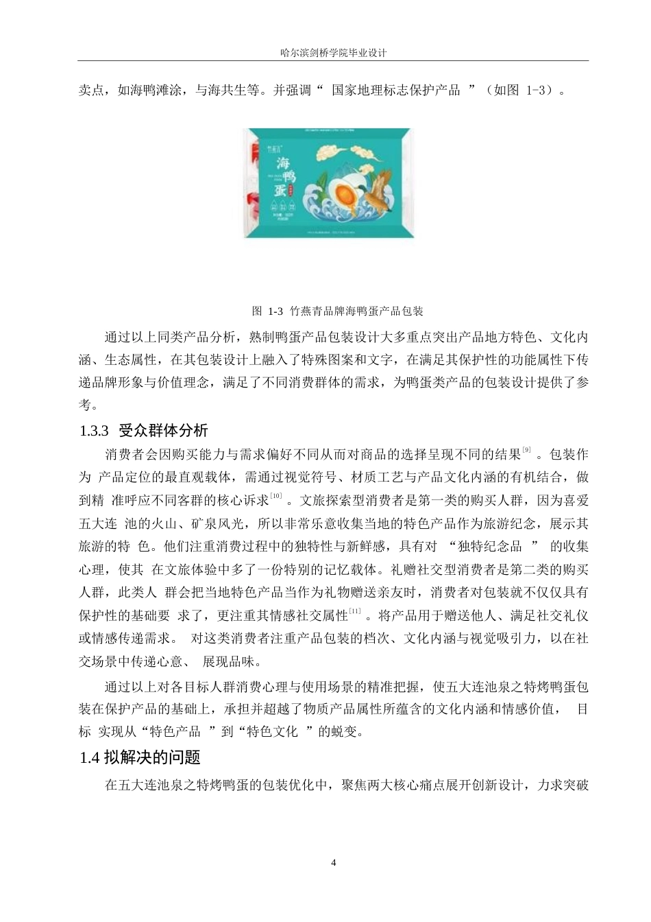 25年WP视觉传达设计-五大连池泉之特烤鸭蛋产品包装设计-2.950-10943.docx_第6页