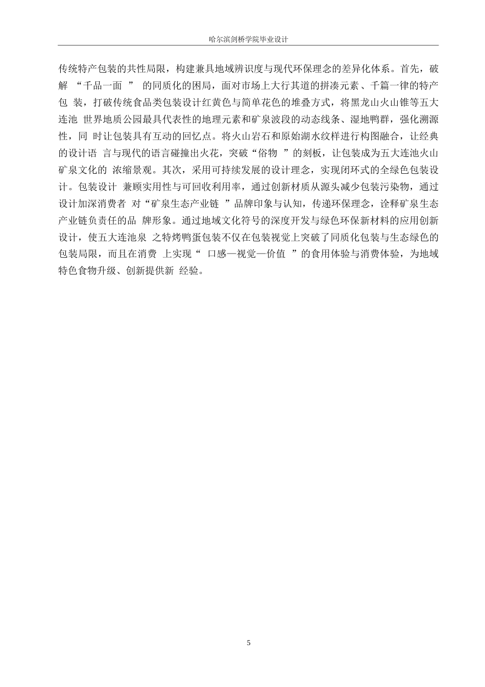 25年WP视觉传达设计-五大连池泉之特烤鸭蛋产品包装设计-2.950-10943.docx_第7页