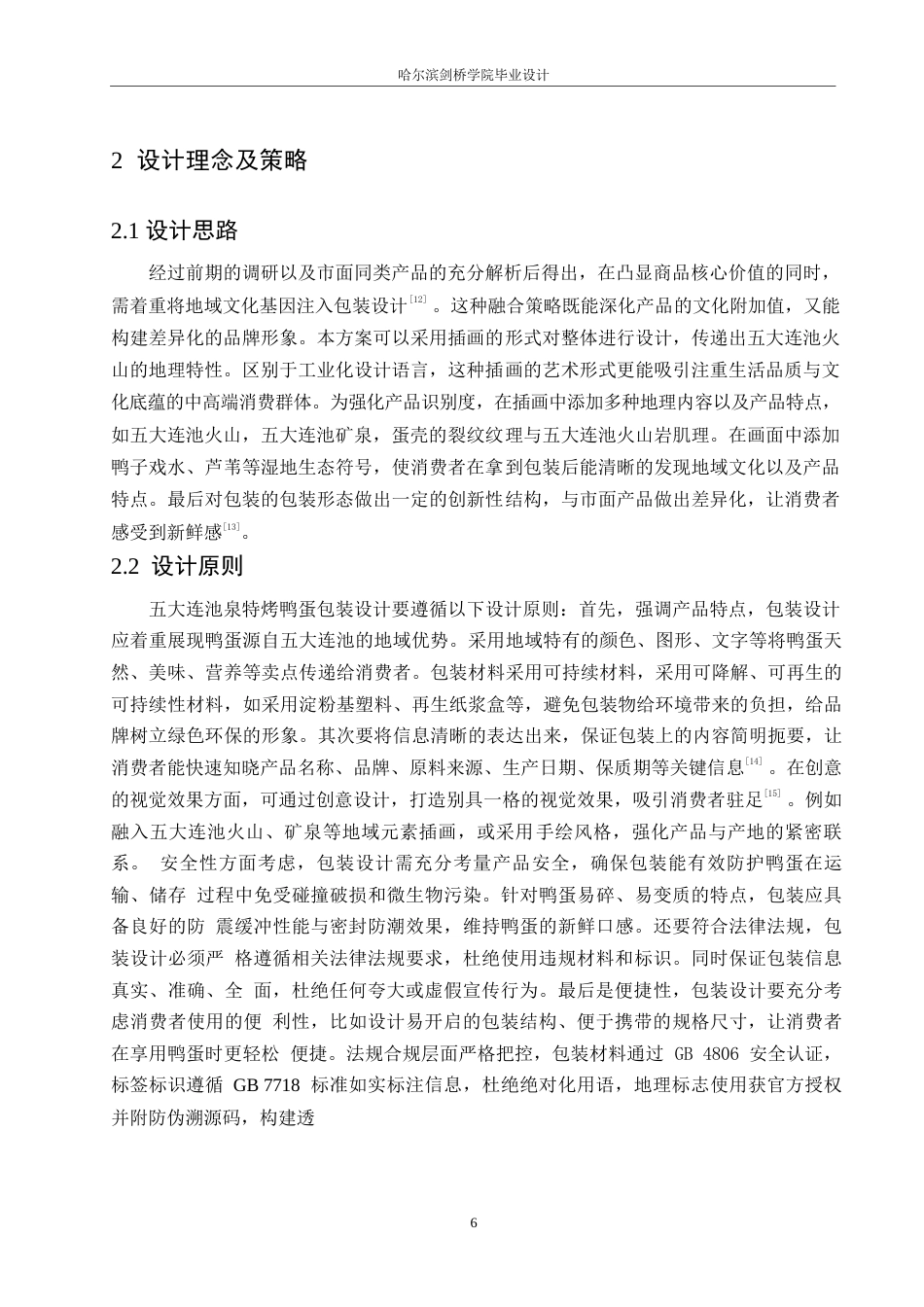 25年WP视觉传达设计-五大连池泉之特烤鸭蛋产品包装设计-2.950-10943.docx_第8页