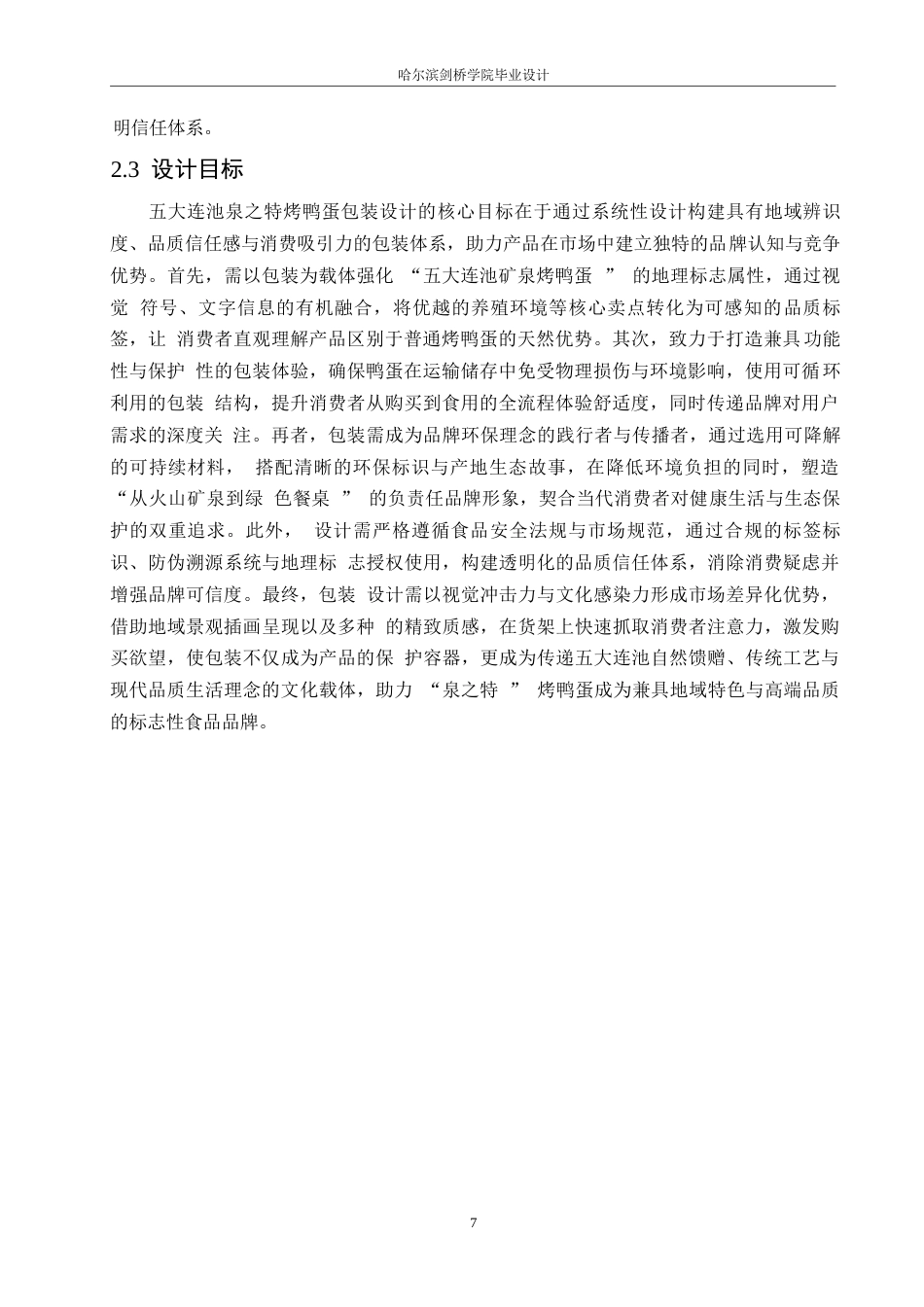 25年WP视觉传达设计-五大连池泉之特烤鸭蛋产品包装设计-2.950-10943.docx_第9页