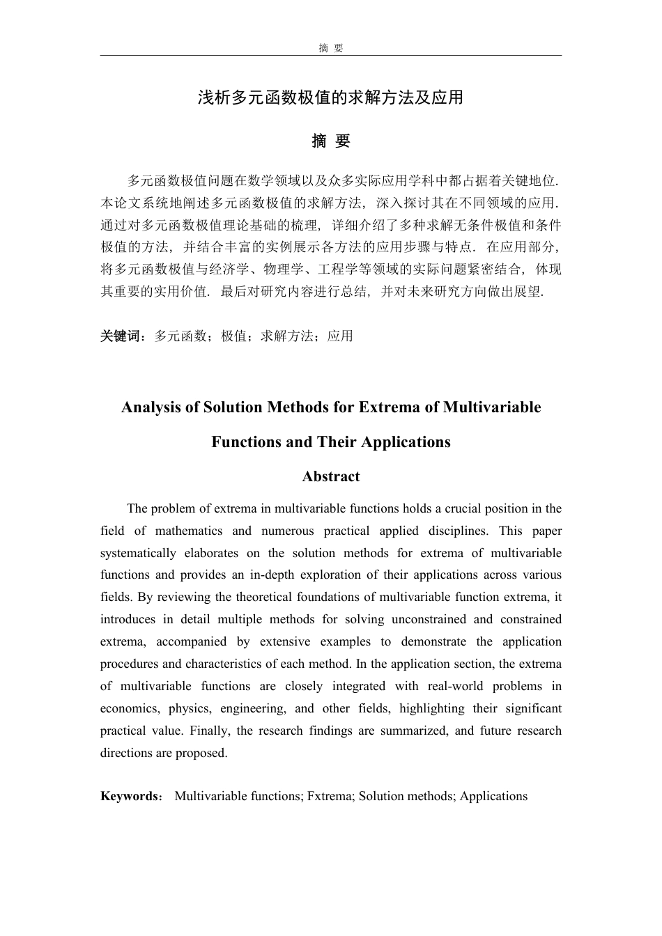 25年WP数学与应用数学 浅析多元函数极值的求解方法及应用16.13-AI11.95-约14458字符.pdf_第1页