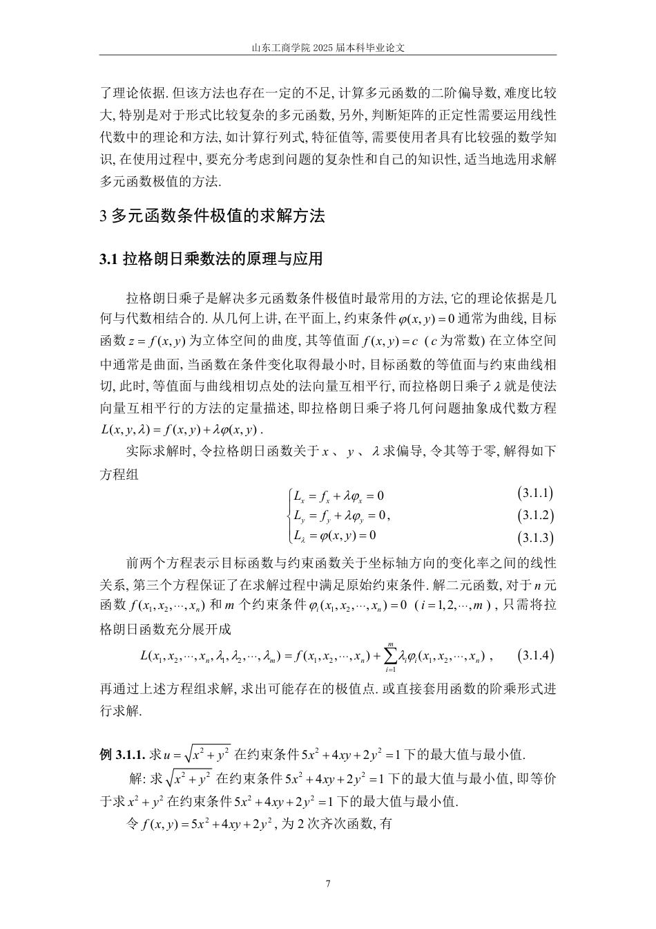 25年WP数学与应用数学 浅析多元函数极值的求解方法及应用16.13-AI11.95-约14458字符.pdf_第10页
