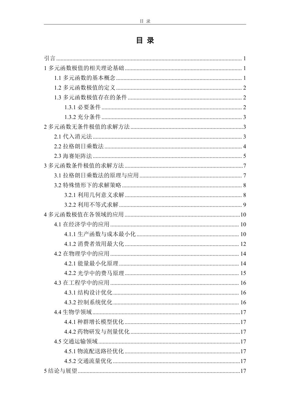 25年WP数学与应用数学 浅析多元函数极值的求解方法及应用16.13-AI11.95-约14458字符.pdf_第2页