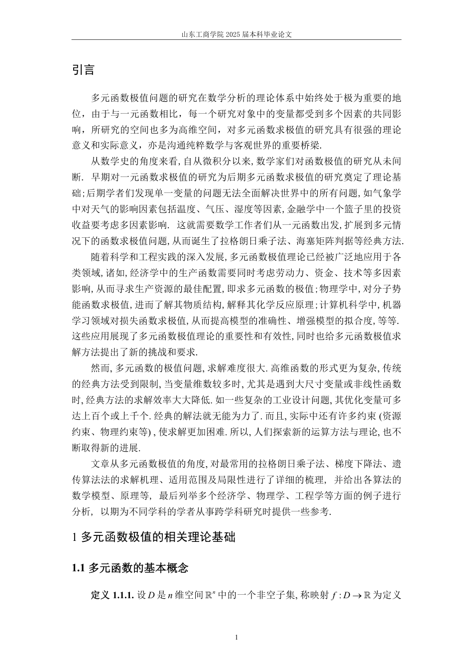 25年WP数学与应用数学 浅析多元函数极值的求解方法及应用16.13-AI11.95-约14458字符.pdf_第4页