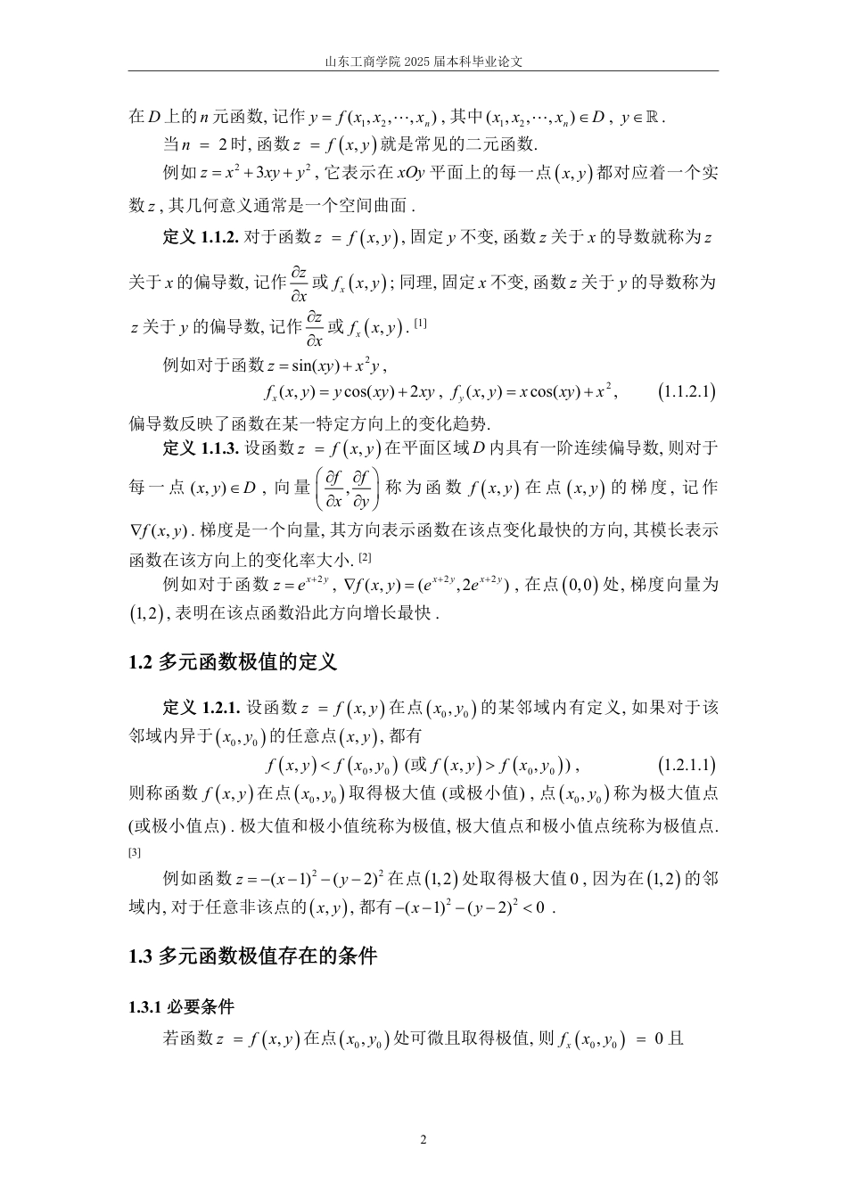 25年WP数学与应用数学 浅析多元函数极值的求解方法及应用16.13-AI11.95-约14458字符.pdf_第5页